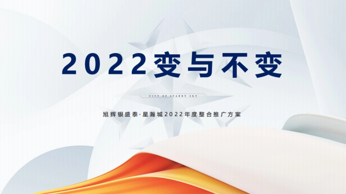 2022旭辉银盛泰· 星瀚城年度整合推广方案_第2页
