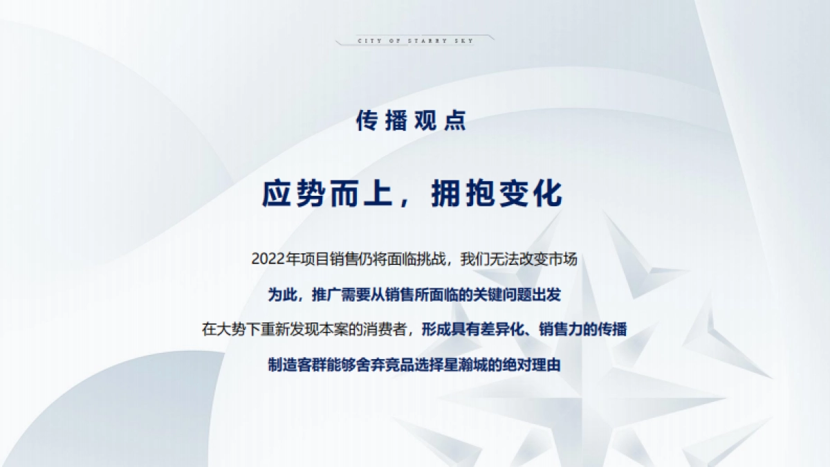 2022旭辉银盛泰· 星瀚城年度整合推广方案_第6页