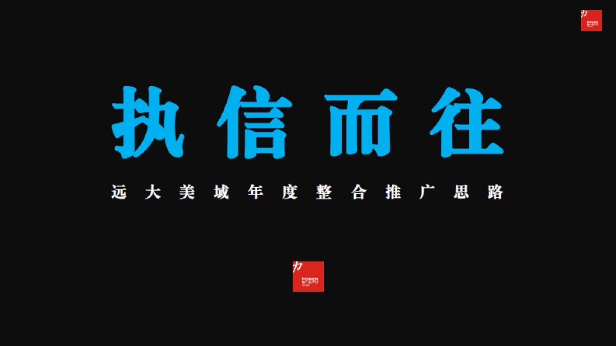 2022远大峯望超级大平层传播方案_第4页