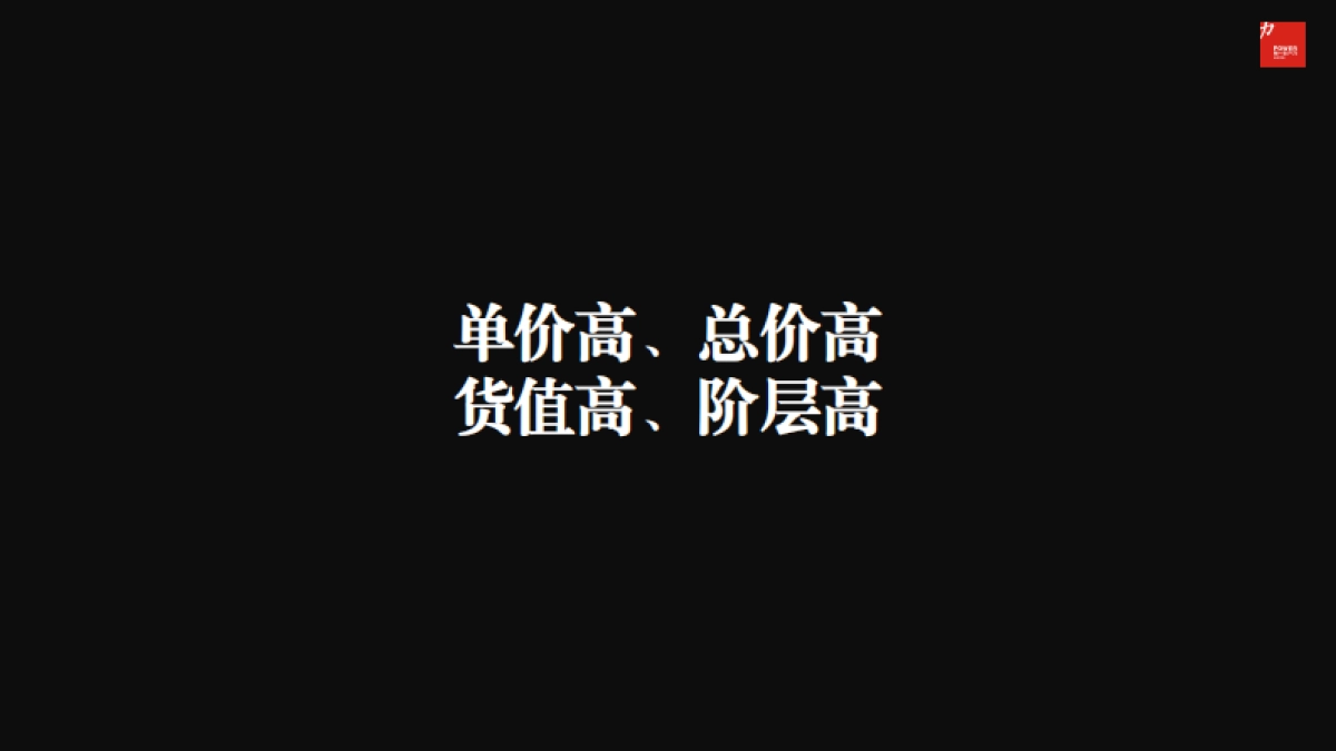 2022远大峯望超级大平层传播方案_第8页