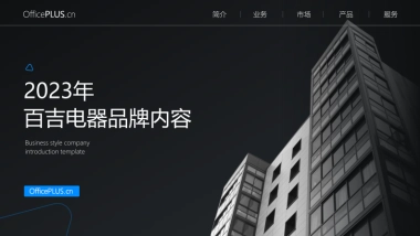 2023百吉电器品牌内容策略方案