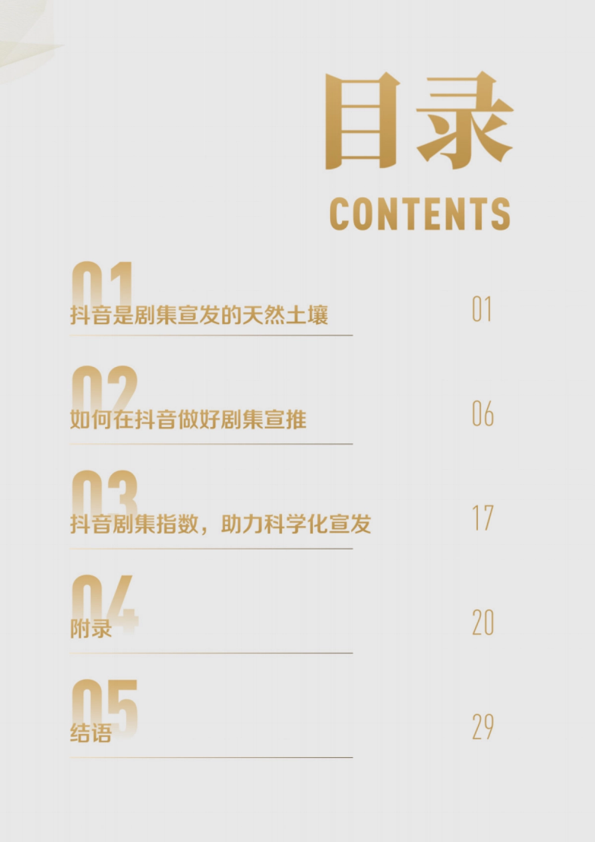 2023抖音剧集宣发方法指南_第3页