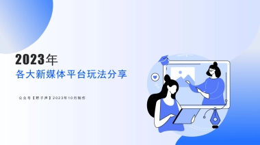 2023各大新媒体平台玩法分享