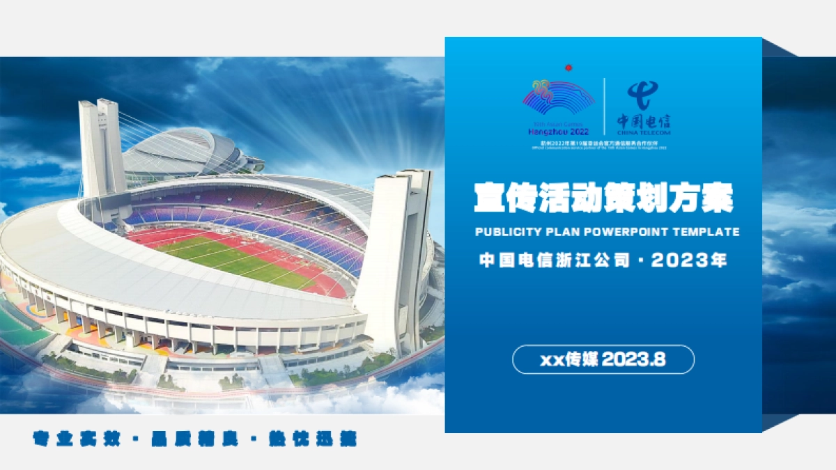 2023杭州电信-亚运宣传活动策划方案_第1页