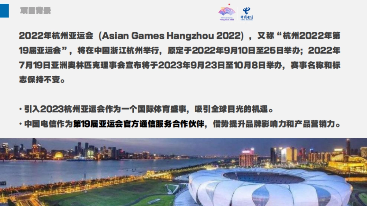 2023杭州电信-亚运宣传活动策划方案_第2页