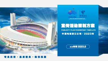2023杭州电信-亚运宣传活动策划方案