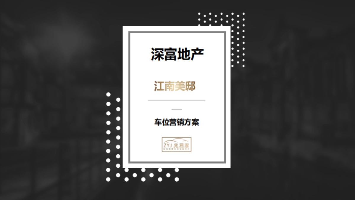 2023江南美邸车位营销代理方案_第1页
