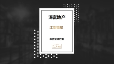 2023江南美邸车位营销代理方案