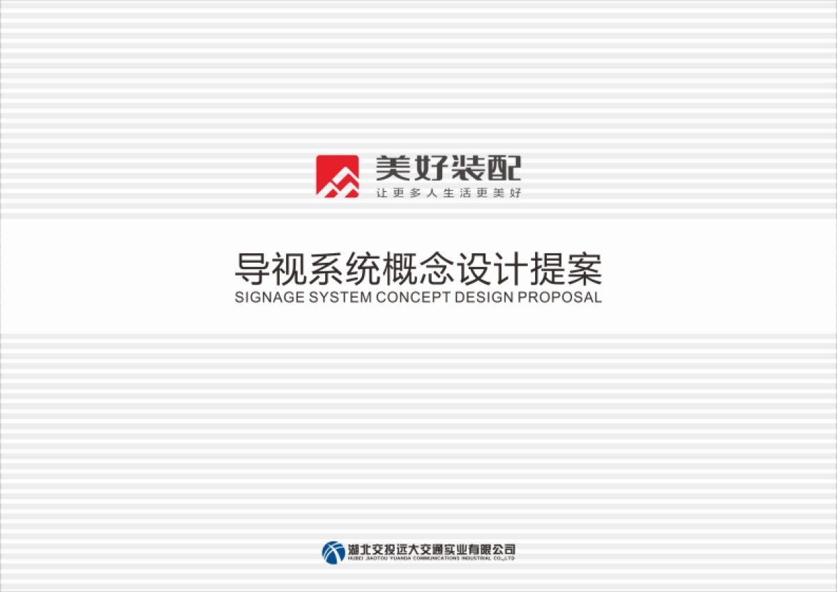 2023美好装配江夏工厂广告标识导视深化设计方案_第1页