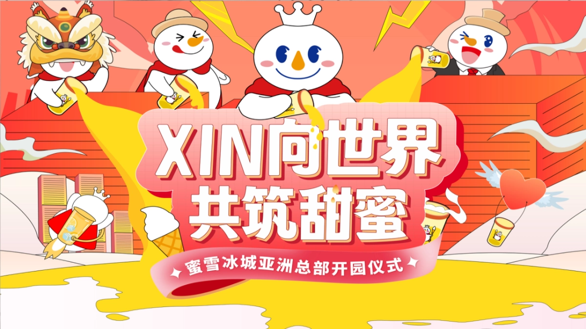 2023蜜雪冰城亚洲总部开园仪式执行方案_第1页