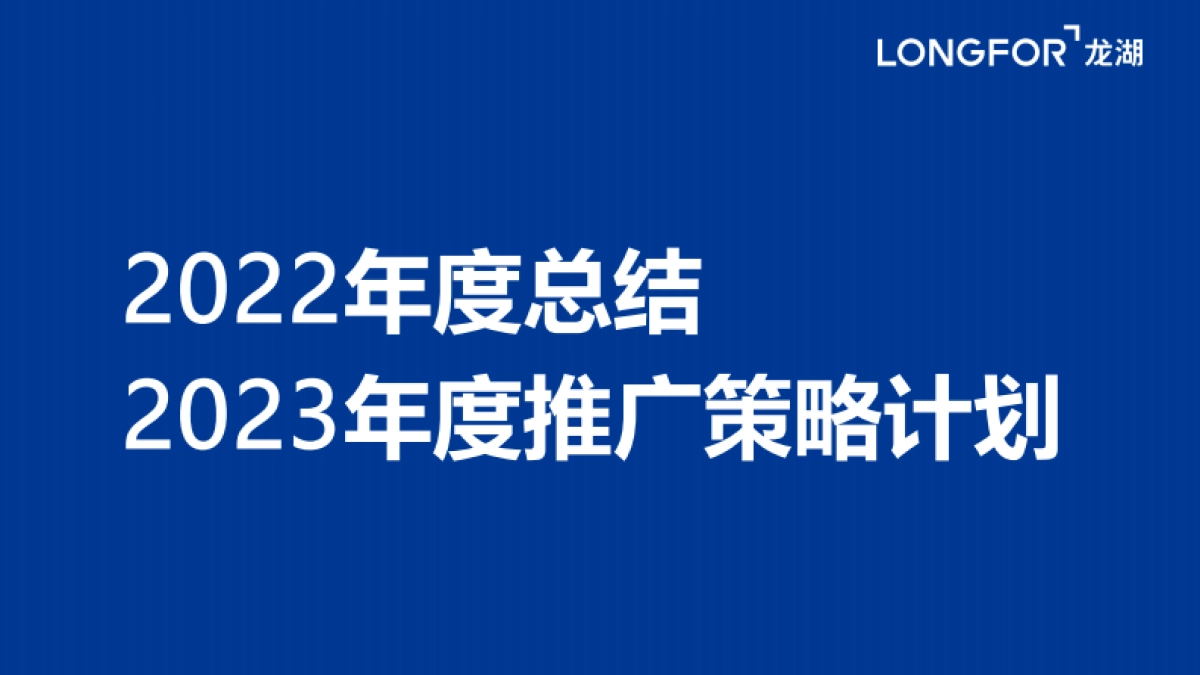 2023商业购物中心22年度总结23年度推广策略计划方案_第1页