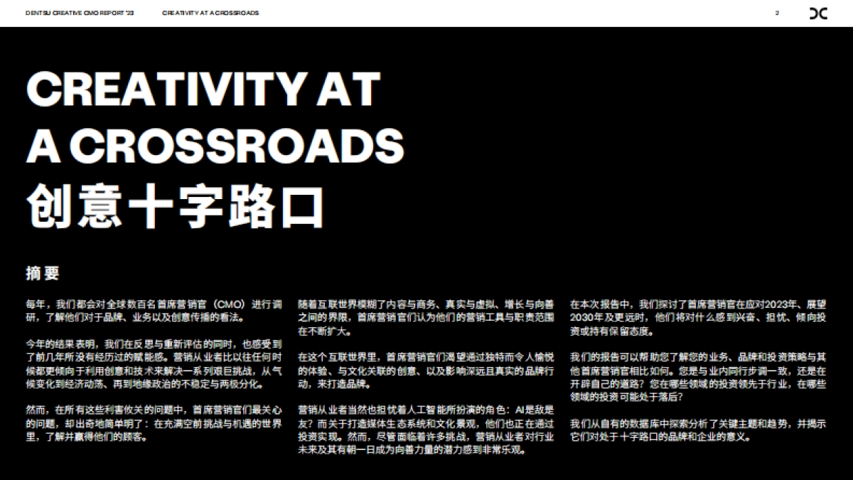 2023首席营销官报告创意十字路口_第2页