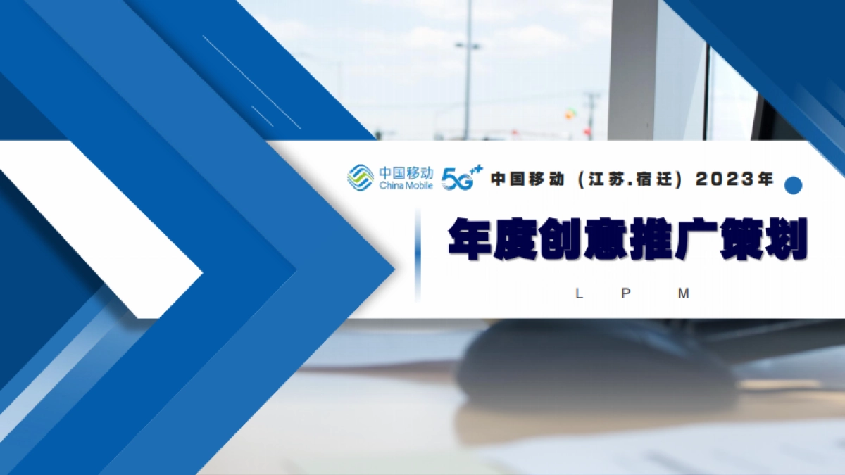 2023宿迁移动品牌策略方案_第1页