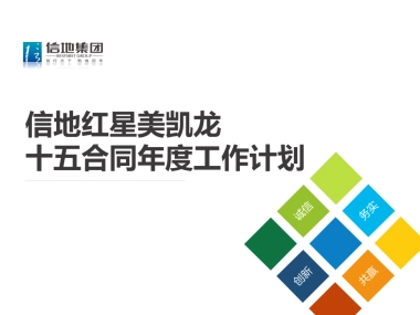 2023信地红星美凯龙商场年度工作计划
