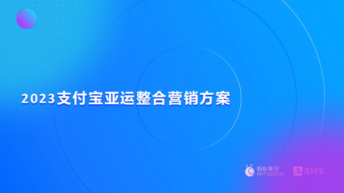 2023支付宝亚运整合营销_第1页