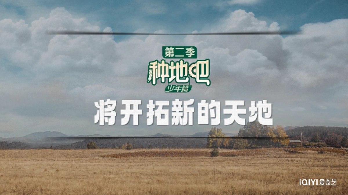 2024《种地吧2》招商方案_第10页