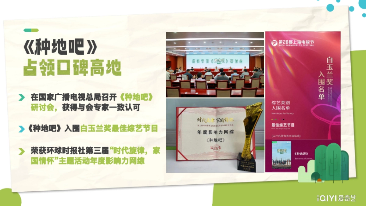 2024《种地吧2》招商方案_第3页