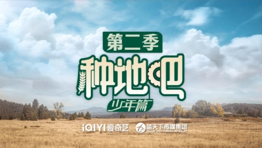 2024《种地吧2》招商方案