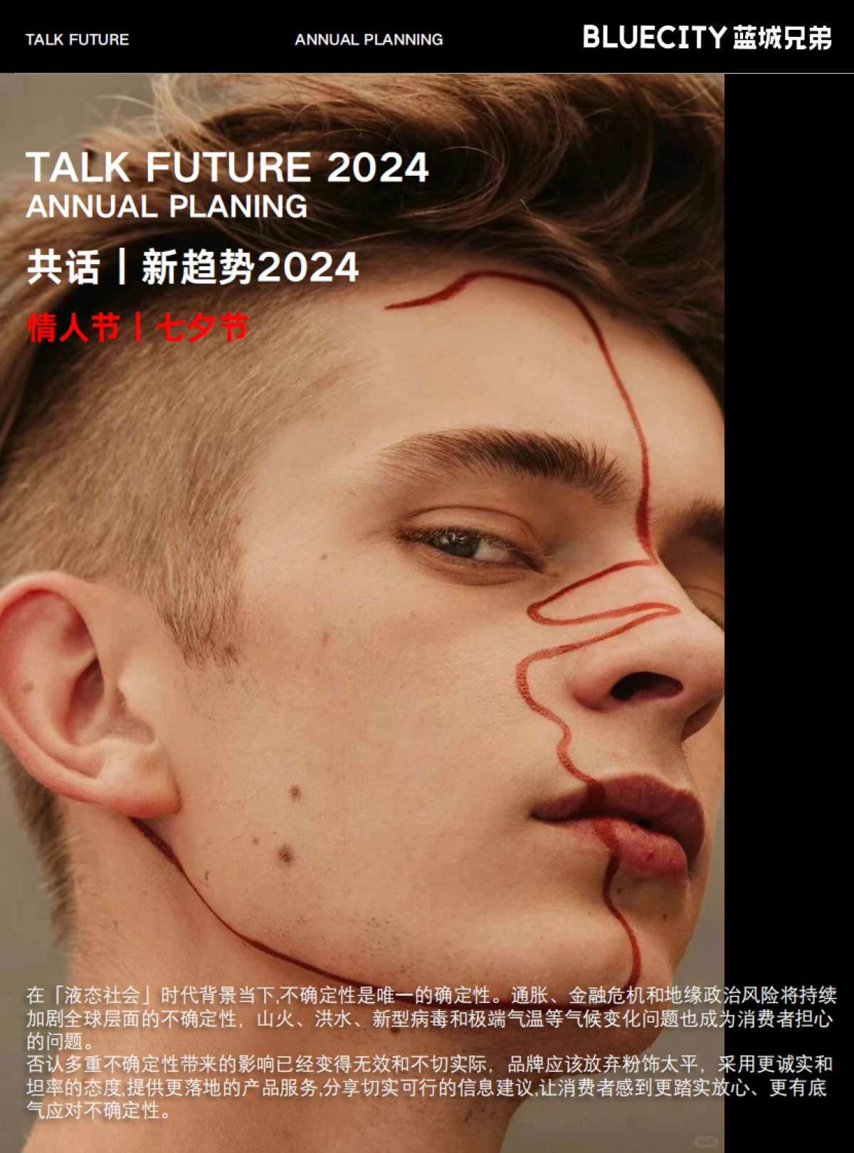 2024「液态社会」营销手册_第7页