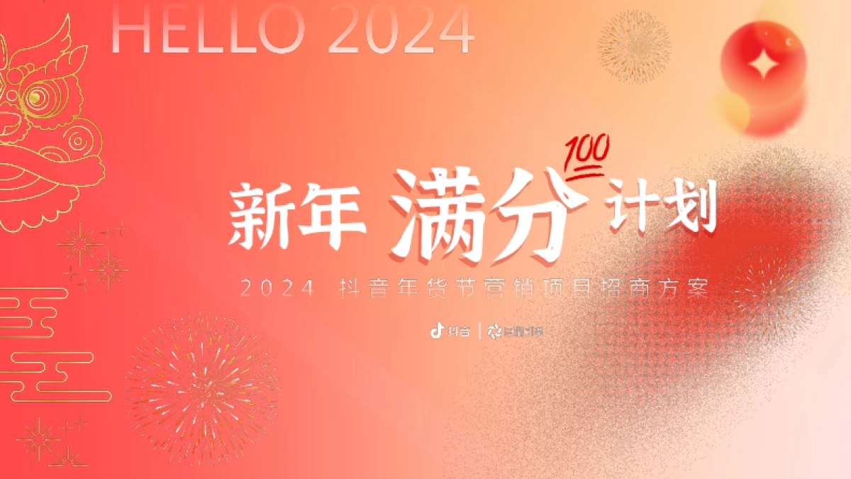 2024抖音年货节整合营销项目招商方案_第1页