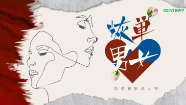 2024年爱奇艺自制综艺《恢单男女》招商方案