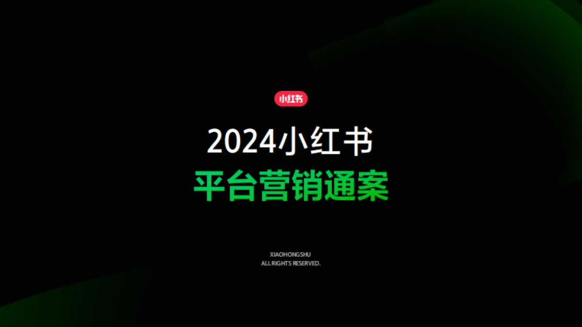 2024小红书平台营销通案_第1页