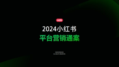 2024小红书平台营销通案
