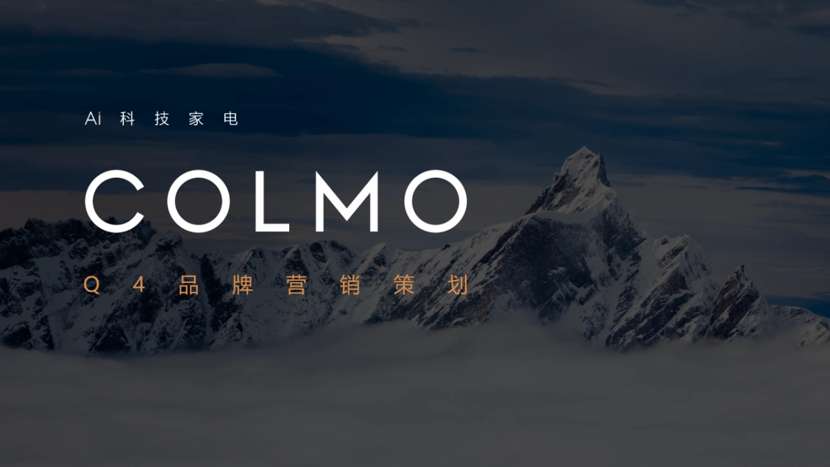 AI科技家电品牌Q4品牌营销策划方案(1)_第1页