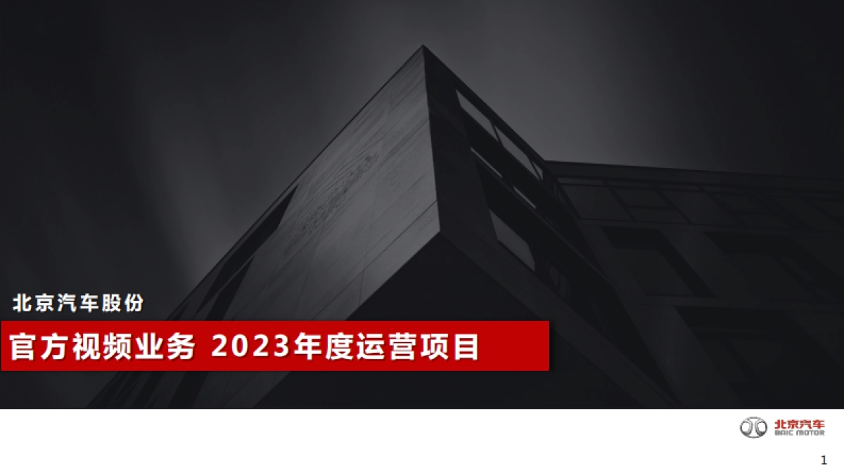 北京汽车官方视频业务2023年度运营项目_第1页