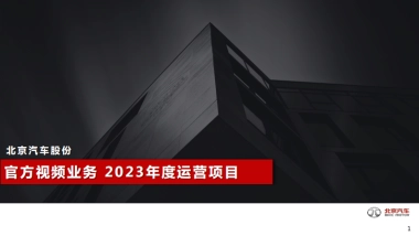 北京汽车官方视频业务2023年度运营项目