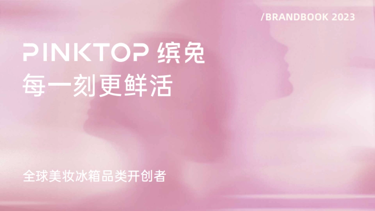 缤兔美妆冰箱品牌手册_第1页