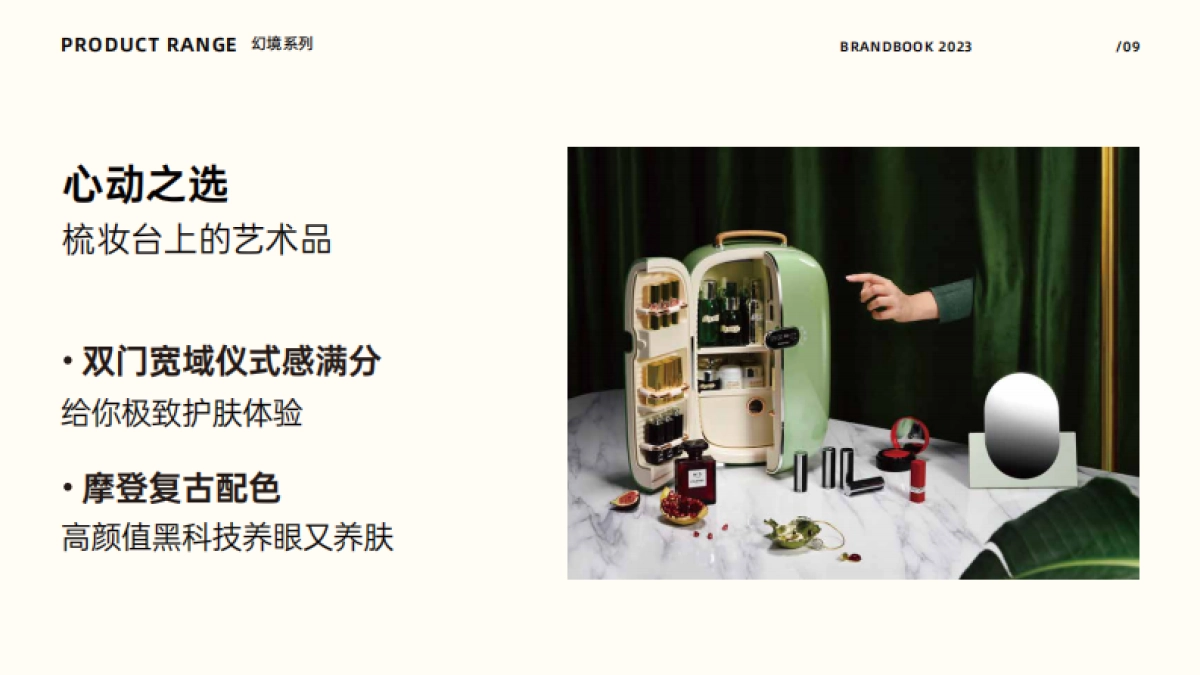 缤兔美妆冰箱品牌手册_第10页