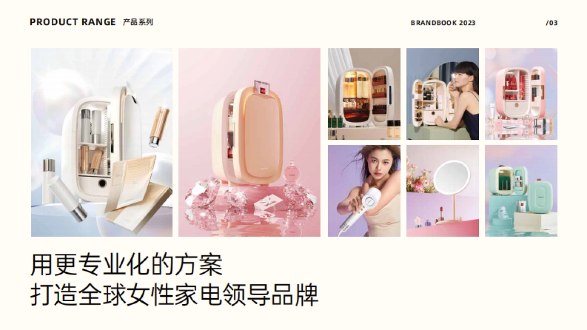 缤兔美妆冰箱品牌手册_第4页