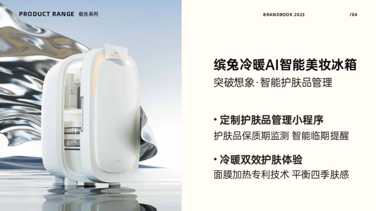 缤兔美妆冰箱品牌手册_第5页