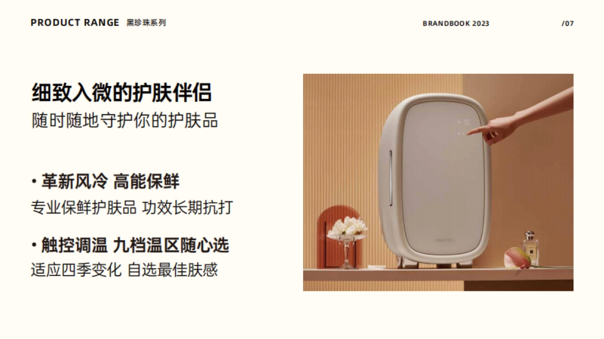 缤兔美妆冰箱品牌手册_第8页