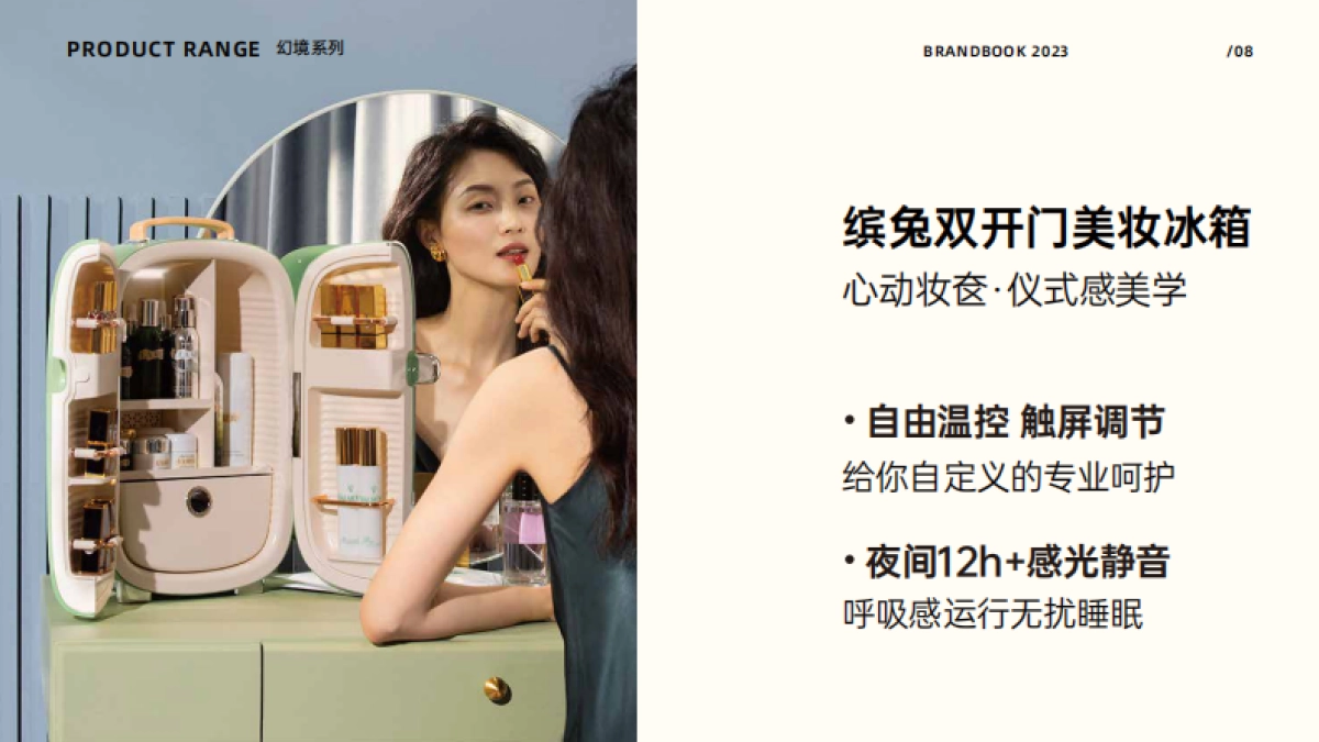 缤兔美妆冰箱品牌手册_第9页