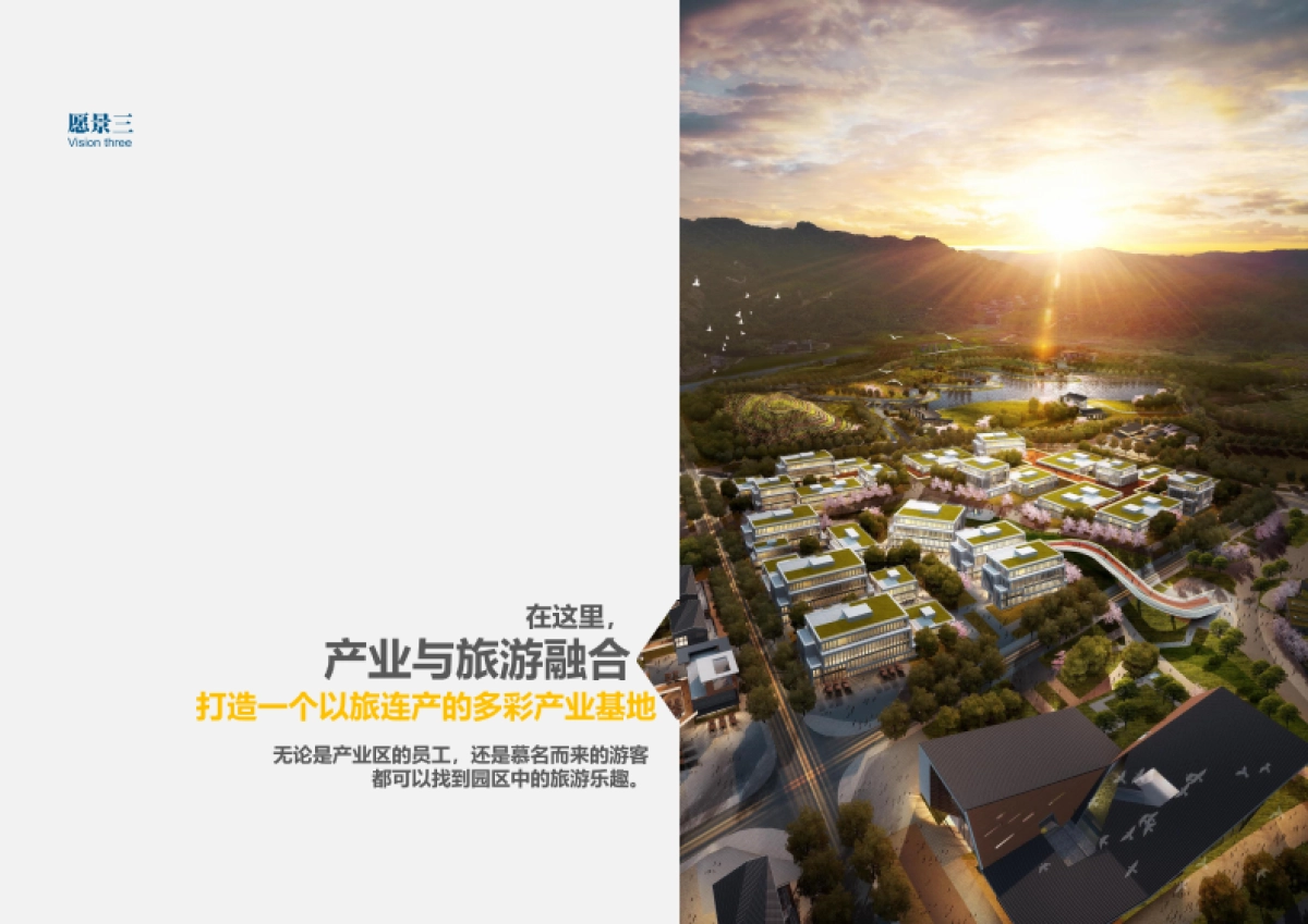 城市山海协作生态旅游文化产业园总体策划暨概念性规划案_第7页