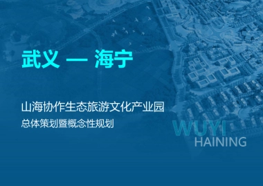 城市山海协作生态旅游文化产业园总体策划暨概念性规划案