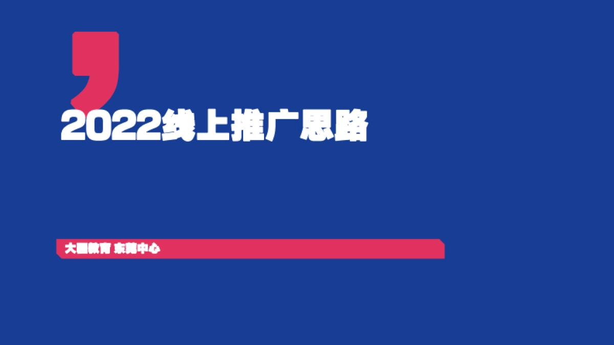大疆教育2022线上推广方案_第1页