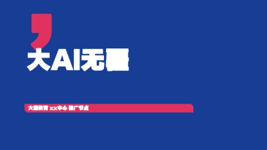 大疆教育大AI无疆推广方案