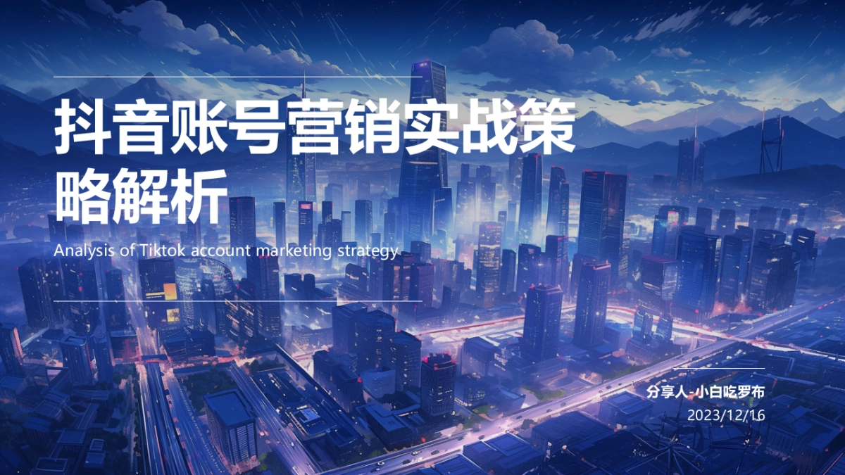 抖音账号营销实战策略解析_第1页