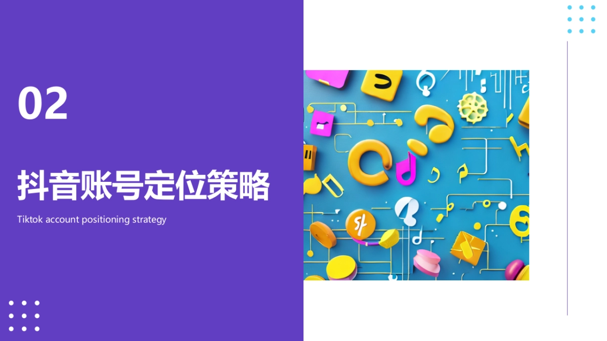 抖音账号营销实战策略解析_第8页