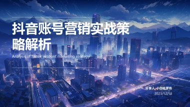 抖音账号营销实战策略解析