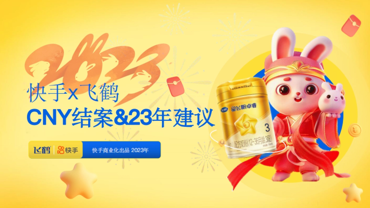 飞鹤抢占春节势能，引爆品牌声量_第1页