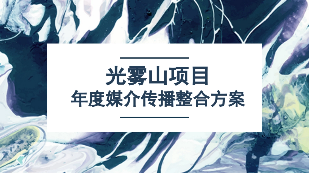 光雾山年度整合营销方案_第1页