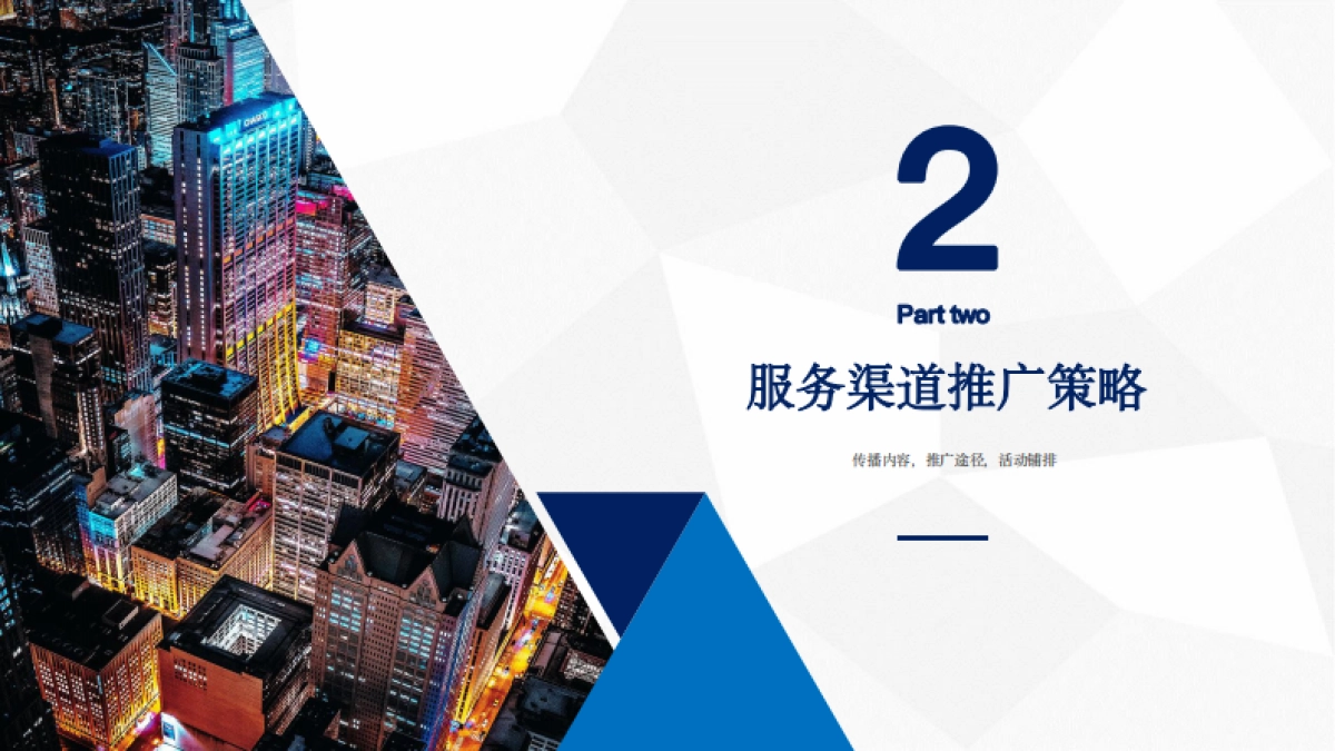 广东电网-服务渠道推广方案_第7页