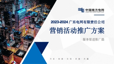 广东电网-服务渠道推广方案