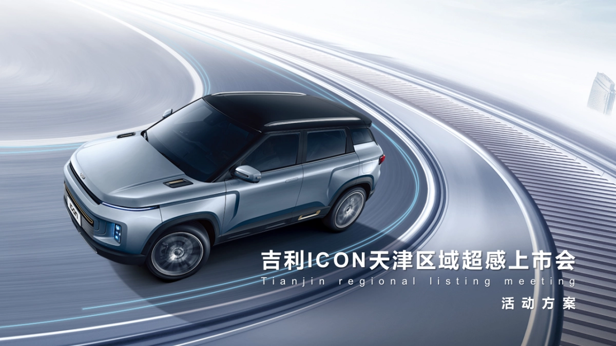 吉利ICON天津区域上市活动_第1页