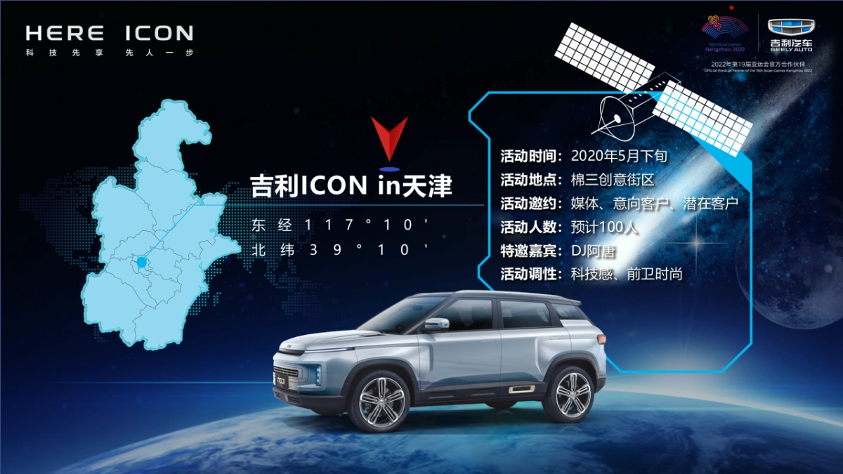 吉利ICON天津区域上市活动_第7页
