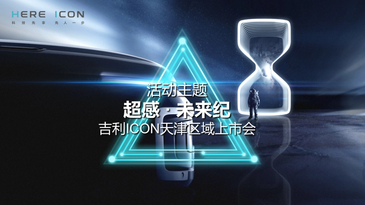 吉利ICON天津区域上市活动_第8页